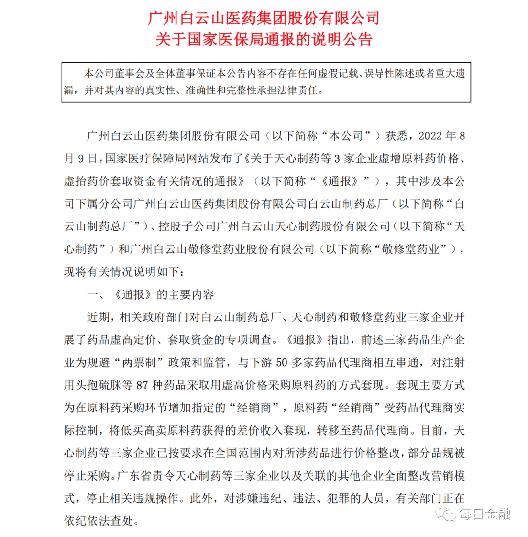 广药白云山：虚增药价、套取资金，近百产品已在多省被撤网插图